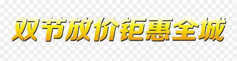 双节放价