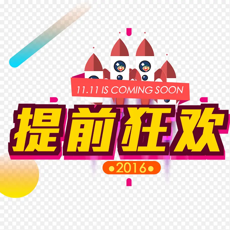 提前狂欢PNG图片素材下载_图片编号10642508-PNG素材网
