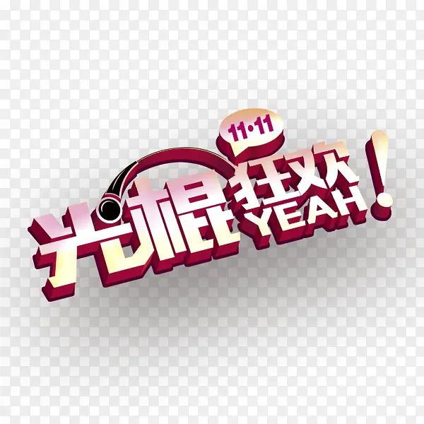 光棍狂欢双十一PNG图片素材下载_图片编号10643598-PNG素材网