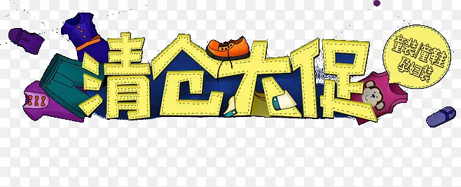 清仓大促PNG图片素材下载_图片编号10643735-PNG素材网