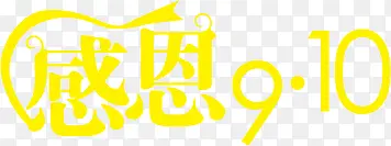 感恩9.10黄色字体