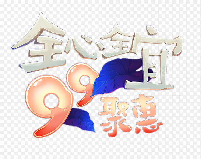 全心全宜99聚惠艺术字