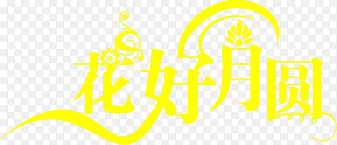 黄色艺术字花好月圆