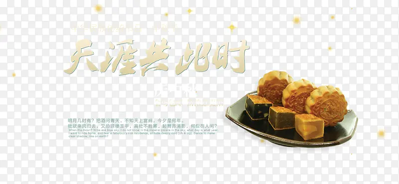 中秋节月饼海报
