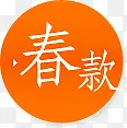 春款上市圆形标签