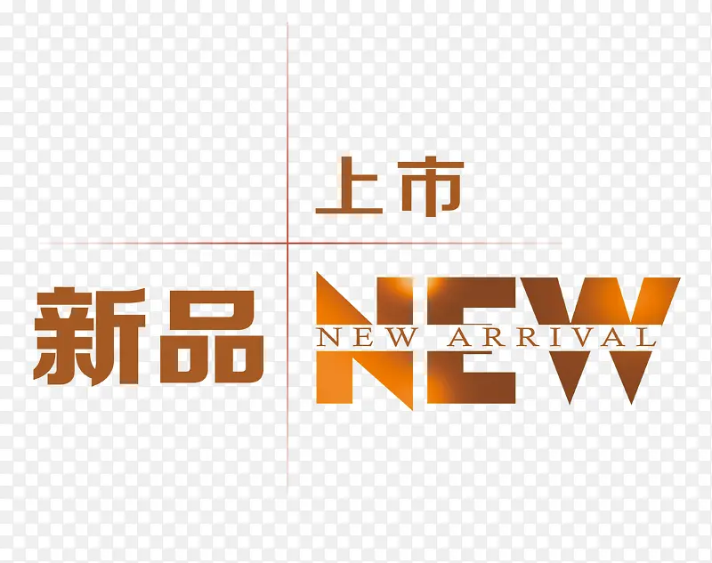 新品上市PNG图片素材下载_图片编号10652882-PNG素材网
