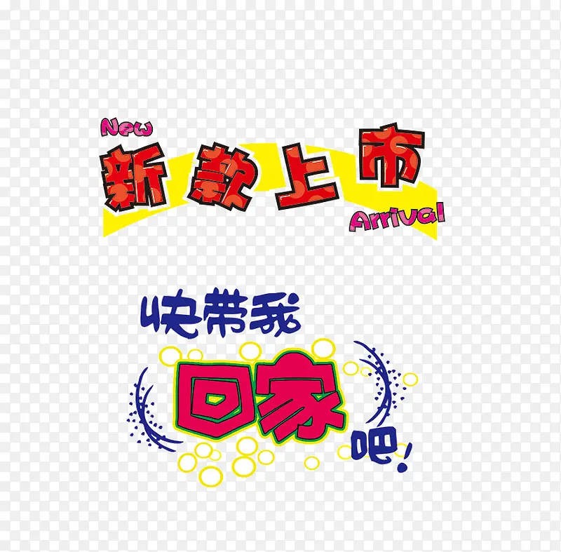 新款上市PNG图片素材下载_图片编号10652881-PNG素材网