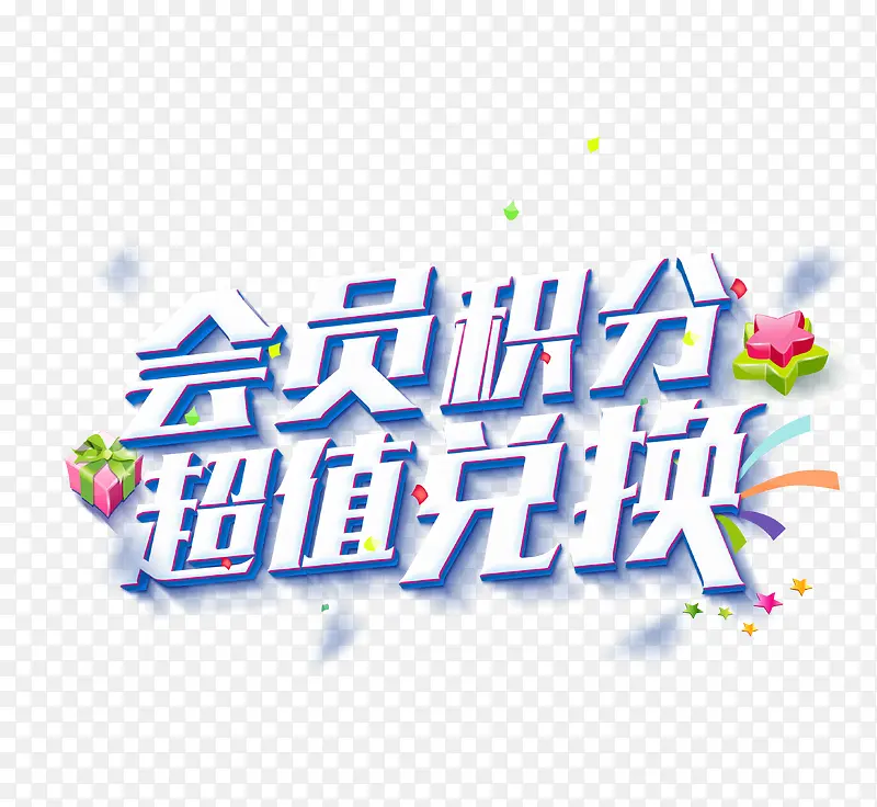 会员积分 超值兑换