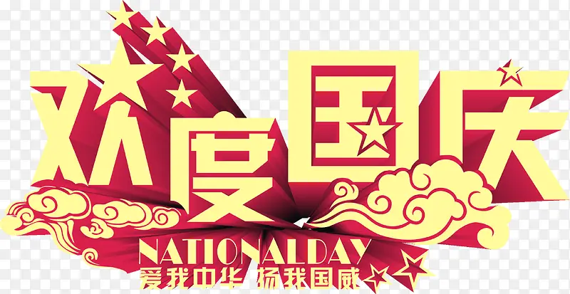 欢度国庆海报背景PSD素材PNG图片素材下载_图片编号10656756-PNG素材网