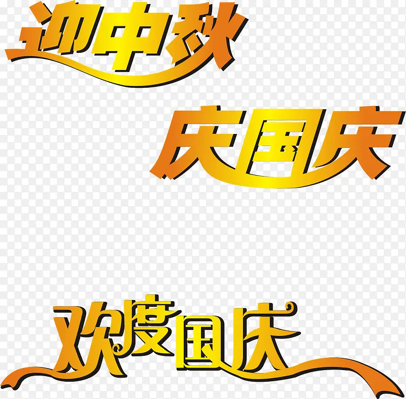 迎中庆 庆国庆