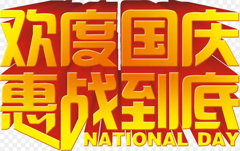 欢度国庆惠战到底