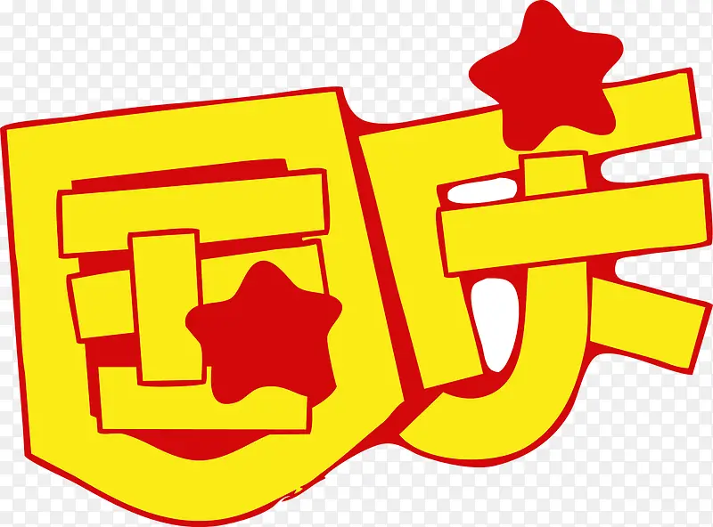 国庆艺术字