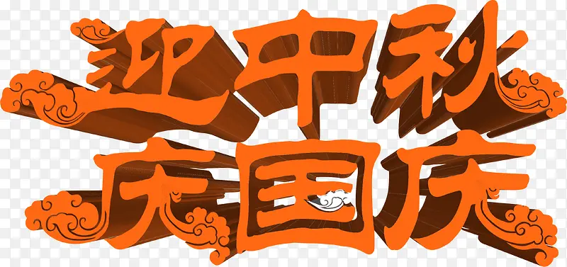 迎中秋庆国庆橙色立体字