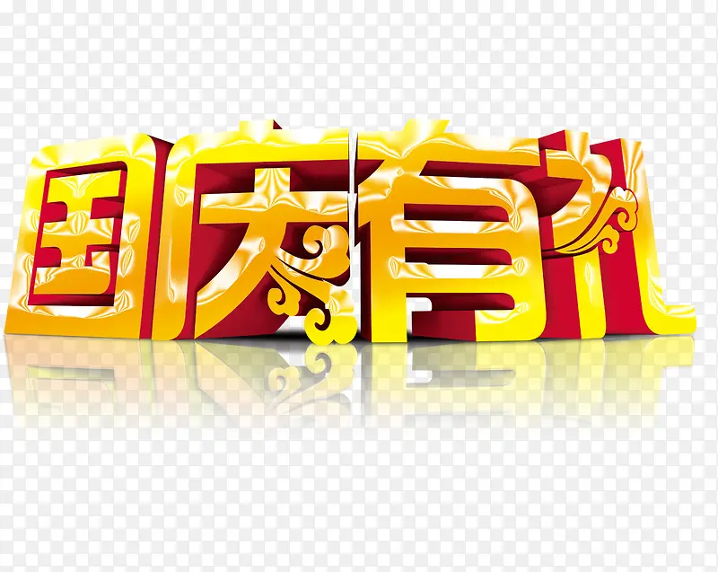 国庆有礼PNG图片素材下载_图片编号10656454-PNG素材网