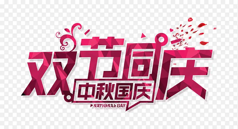 双节同庆