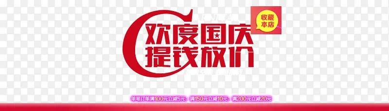 欢度国庆
