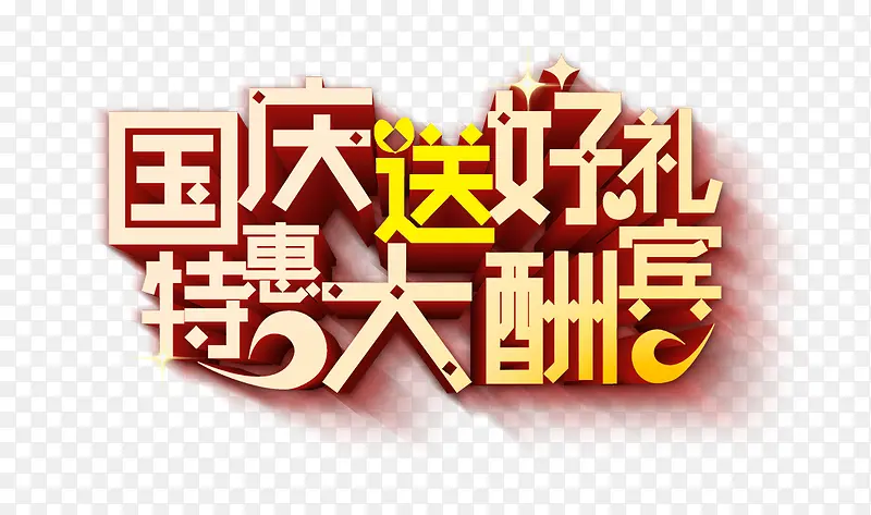 国庆送好礼特惠大酬宾艺术字