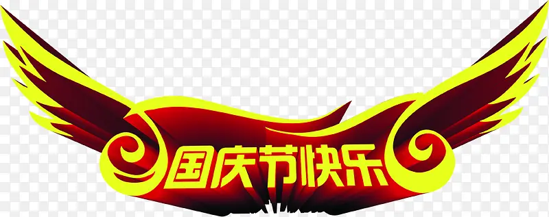 国庆节快乐黄色立体艺术字
