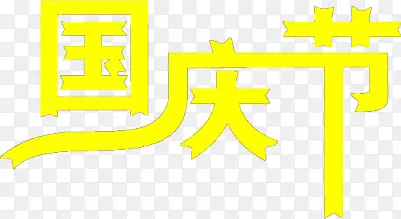 国庆节黄色艺术字