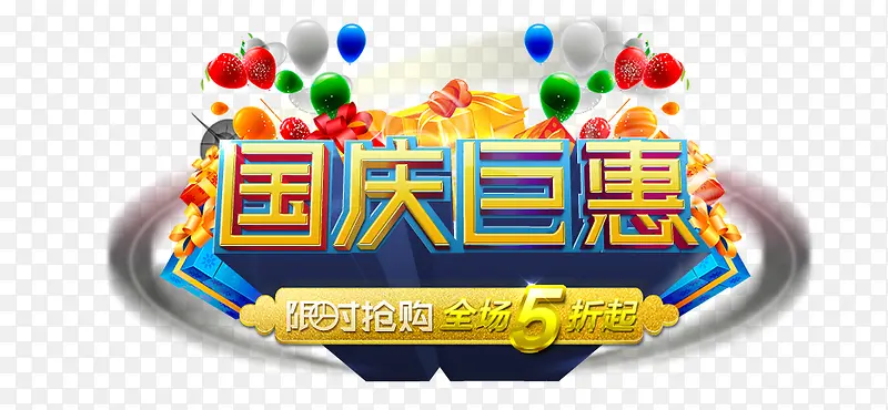 国庆巨惠