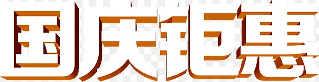 国庆钜惠立体白色字