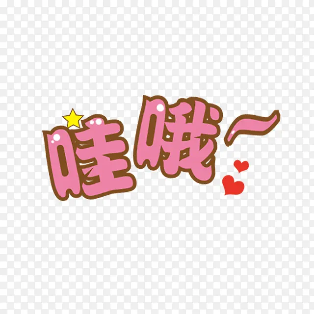 哇哦PNG图片素材下载_图片编号10657726-PNG素材网