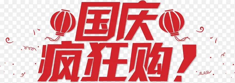 国庆疯狂购立体字素材