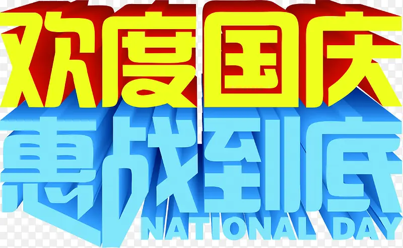 欢度国庆优惠活动海报