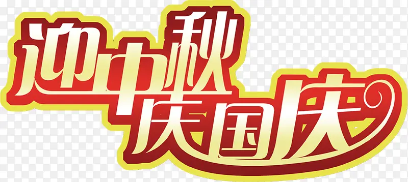 迎中秋庆国庆渐变艺术字