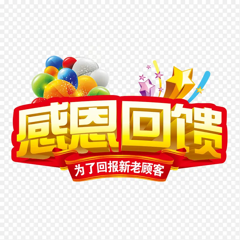 感恩回馈PNG图片素材下载_图片编号10658280-PNG素材网