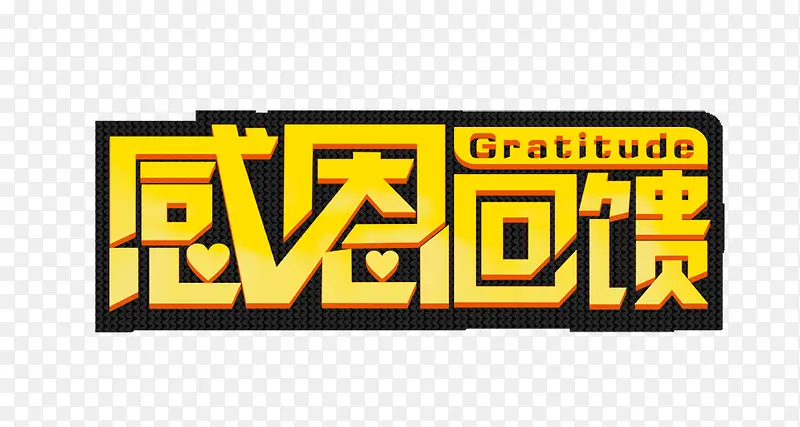 感恩回馈