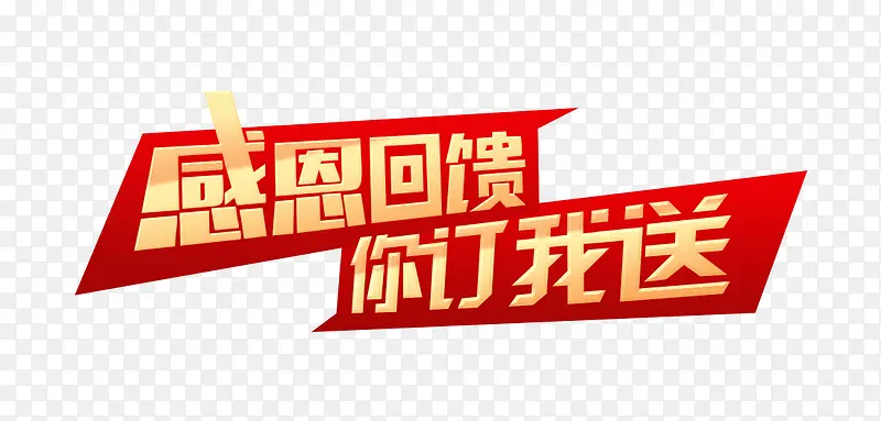 感恩回馈PNG图片素材下载_图片编号10658430-PNG素材网