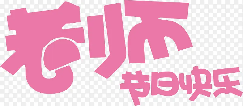 老师节日快乐粉色卡通字