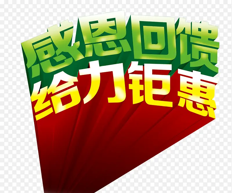 感恩回馈PNG图片素材下载_图片编号10658398-PNG素材网