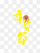 年货节艺术字