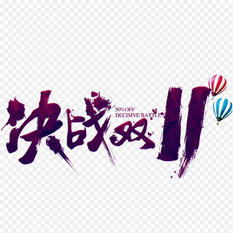 决战双11艺术字