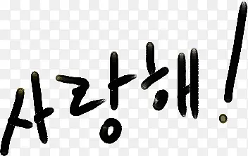 黑色卡通韩文效果设计
