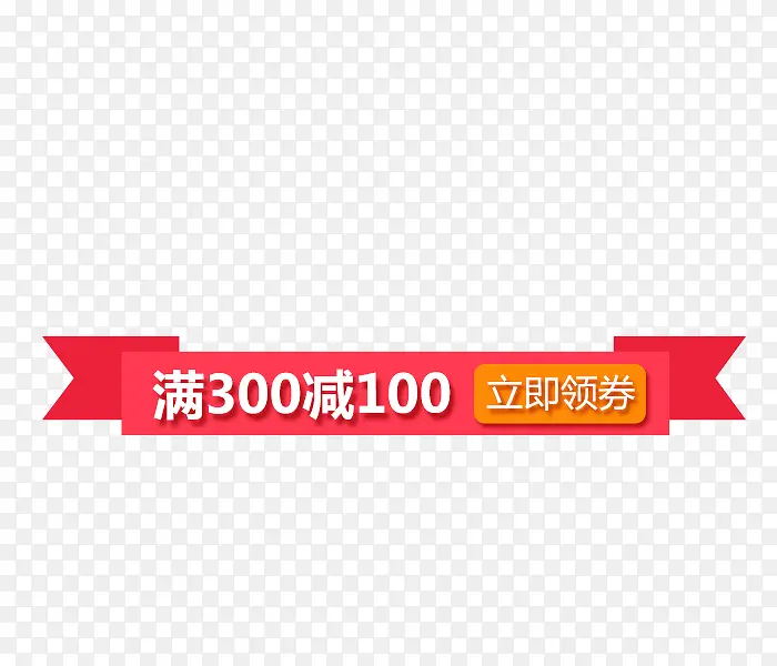 满减标签PNG图片素材下载_图片编号10669357-PNG素材网