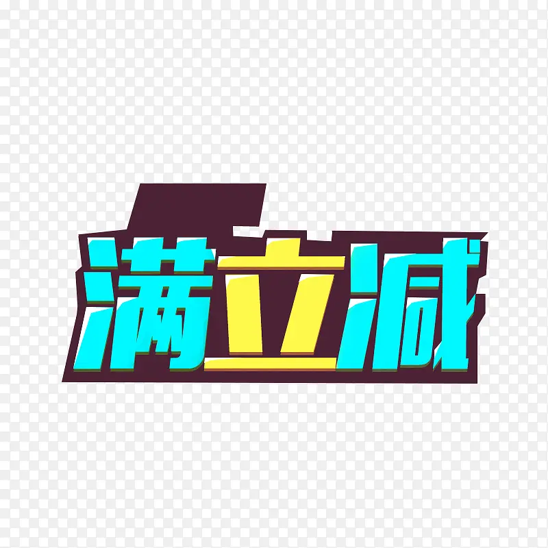 满立减PNG图片素材下载_图片编号10669336-PNG素材网