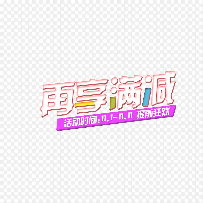 双11满减字体PNG图片素材下载_图片编号10669320-PNG素材网