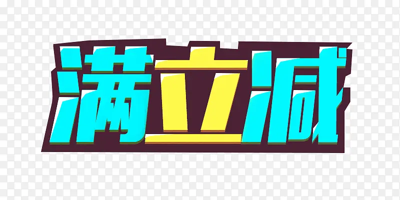 满立减PNG图片素材下载_图片编号10669245-PNG素材网