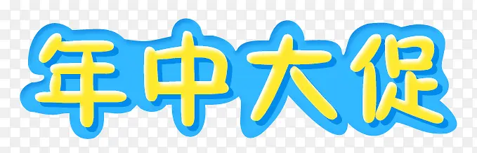年中大促