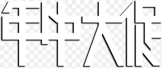 年中大促字体