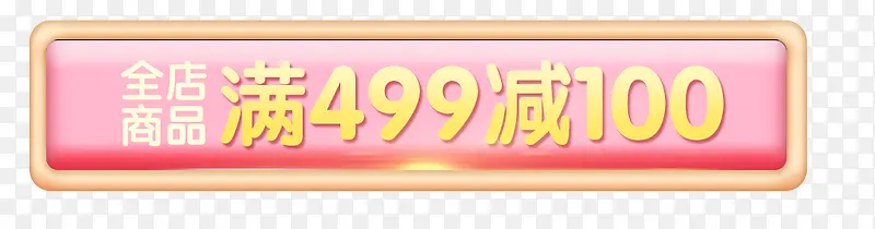 满减标签PNG图片素材下载_图片编号10669356-PNG素材网