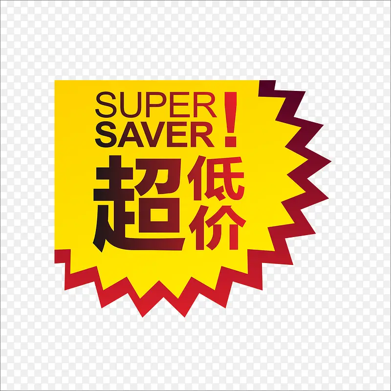 超低价PNG图片素材下载_图片编号10669684-PNG素材网