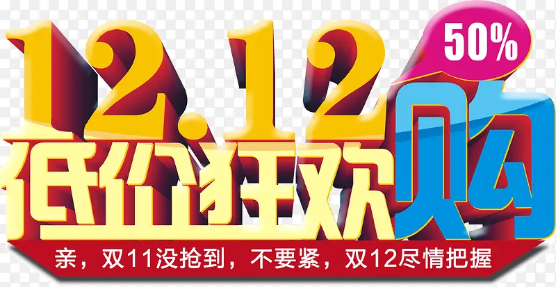 双12低价狂欢购