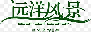 远洋风景绿色艺术字