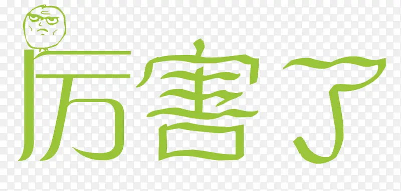 厉害了艺术字PNG图片素材下载_图片编号10670045-PNG素材网
