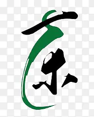 艺术字