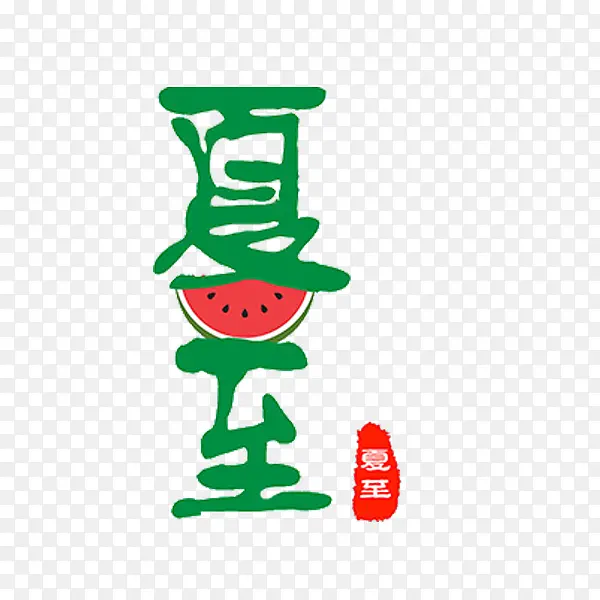 艺术字夏至